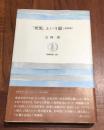「死児」という絵 <筑摩叢書 328> 増補版.