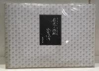 筒井康隆全集24冊セット　複製原稿「最悪の接触」付