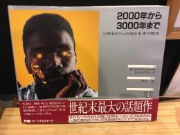 2000年から3000年まで