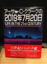 アーサー・C クラークの2019年7月20日
