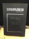 SF図書解説総目録　上