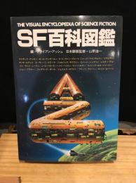 SF百科図鑑