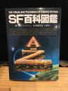 SF百科図鑑