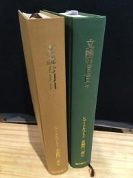 文読む月日 : 言葉は神なり　上下セット