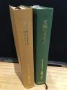 文読む月日 : 言葉は神なり　上下セット