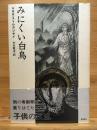 みにくい白鳥