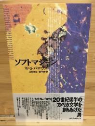 ソフトマシーン