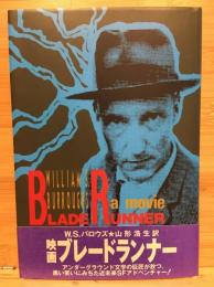 ブレードランナー