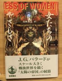 女たちのやさしさ