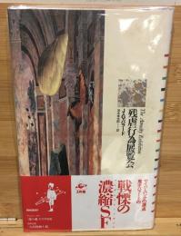 残虐行為展覧会