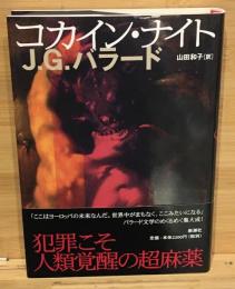 コカイン・ナイト