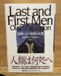 最後にして最初の人類