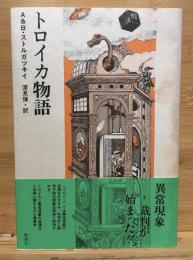 トロイカ物語