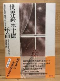 世界終末十億年前 : 異常な状況で発見された手記