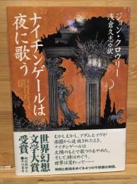 ナイチンゲールは夜に歌う