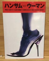 ハンサムウーマン
