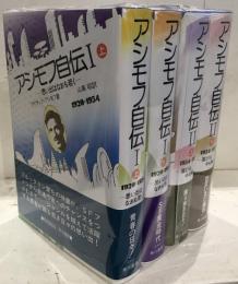 アシモフ自伝　1　上下　思い出はなおも若く　/　アシモフ自伝　2　上下　喜びは今も胸に　全4冊セット