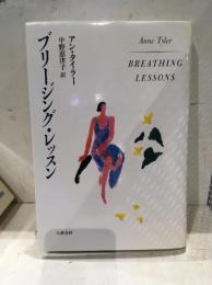 ブリージング・レッスン