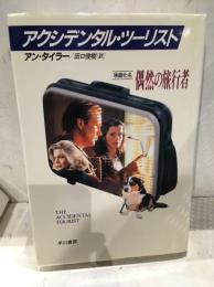 アクシデンタル・ツーリスト