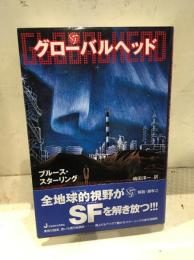 グローバルヘッド