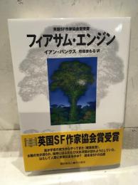 フィアサム・エンジン