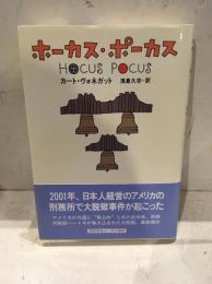 ホーカス・ポーカス