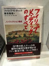 フィリップ・K・ディックのすべて : ノンフィクション集成
