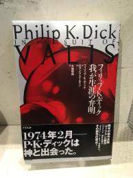 フィリップ・K・ディック我が生涯の弁明