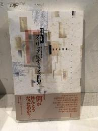 フィリップ・K・ディックの世界 : 消える現実