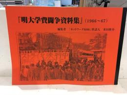明大学費闘争資料集 (1966～67)