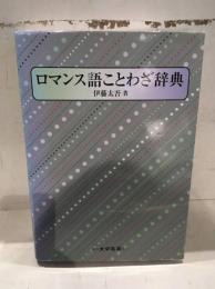 ロマンス語ことわざ辞典