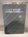 ロマンス語ことわざ辞典