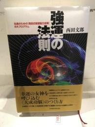 強運の法則 : 社長のための「西田式経営脳力全開」8大プログラム