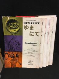 ゆまにて　6冊セット
