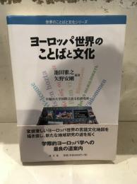 ヨーロッパ世界のことばと文化