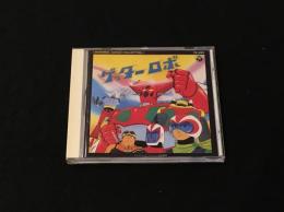 ゲッターロボ　[MEMORIAL SONGS COLLECTION 3]