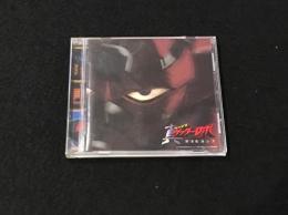 真ゲッターロボ　世界最後の日　Original Soundtrack Vol.1