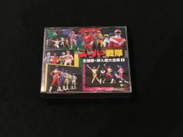 スーパー戦隊　主題歌・挿入歌大全集Ⅰ