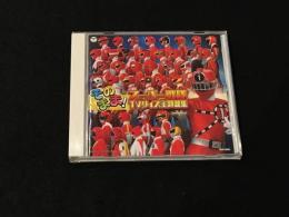 そのまま！　スーパー戦隊TVサイズ主題歌集