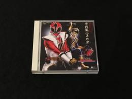 侍戦隊シンケンジャー　オリジナルサウンドトラック　秘伝音盤第四及五幕　侍戦隊心得の条