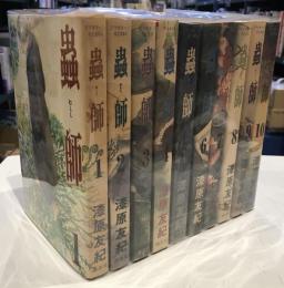 蟲師 全10冊セット