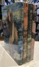 エマノンシリーズ 4冊セット
