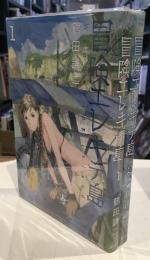 冒険エレキテ島　2冊セット