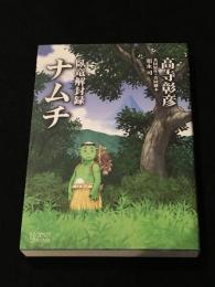 臥竜解封録ナムチ