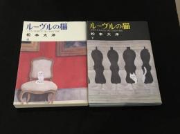 ルーヴルの猫　上下巻セット
