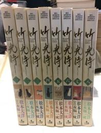 竹光侍　全8巻揃