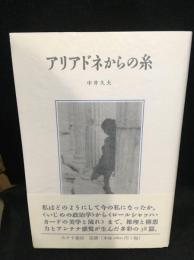 アリアドネからの糸