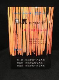 馬鹿について : 人間-この愚かなるもの