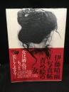 責め絵の女 : 伊藤晴雨写真帖