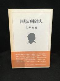 回想の林達夫